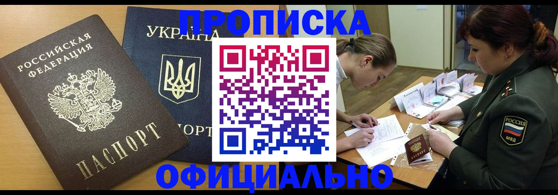 временная прописка в Кропоткине